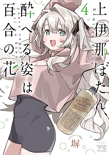 上伊那ぼたん、酔へる姿は百合の花 4巻 表紙