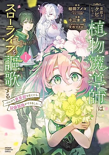 宮廷をクビになった植物魔導師はスローライフを謳歌する〜のんびり世界樹を育てたら、最強領地ができました〜 1巻 表紙