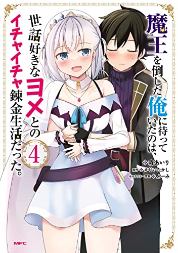 魔王を倒した俺に待っていたのは、世話好きなヨメとのイチャイチャ錬金生活だった。 4巻 表紙