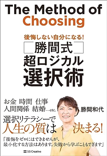 勝間式　超ロジカル選択術　後悔しない自分になる!
