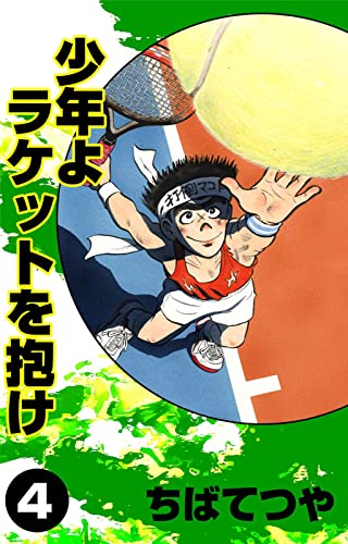 少年よラケットを抱け (4) (コルク)