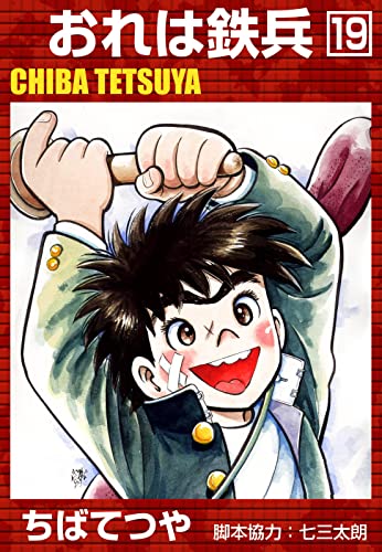 おれは鉄兵 (19) (コルク)