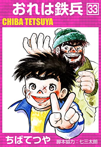 おれは鉄兵 (33) (コルク)
