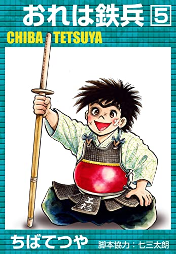 おれは鉄兵 (5) (コルク)