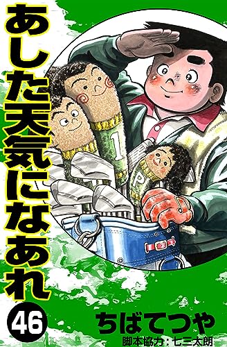 あした天気になあれ (46) (コルク)