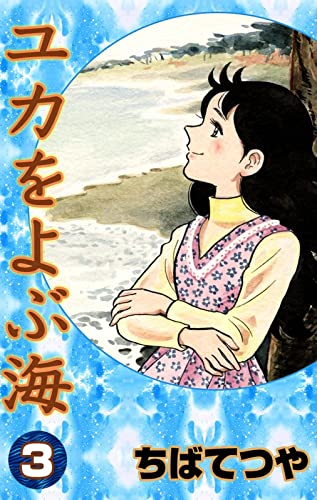 ユカをよぶ海 (3) (コルク)