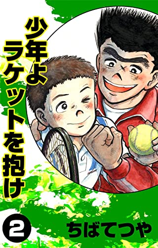 少年よラケットを抱け (2) (コルク)