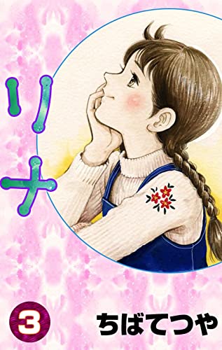 リナ (3) (コルク)