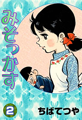 みそっかす (2) (コルク)