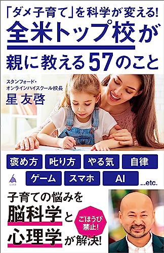 「ダメ子育て」を科学が変える!全米トップ校が親に教える57のこと (sb新書)