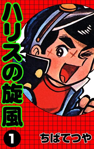 ハリスの旋風 (1) (コルク)