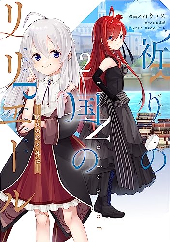 祈りの国のリリエール　~魔女の旅々　外伝~(コミック)　2 (gaコミック)