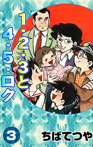 1・2・3と4・5・ロク (3) (コルク)