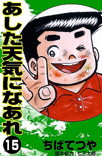 あした天気になあれ (15) (コルク)