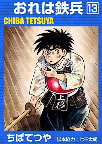 おれは鉄兵 (13) (コルク)