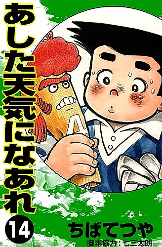 あした天気になあれ (14) (コルク)