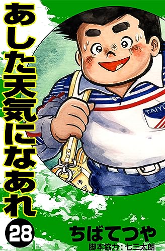 あした天気になあれ (28) (コルク)