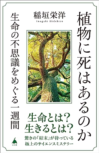 植物に死はあるのか　生命の不思議をめぐる一週間 (sb新書)
