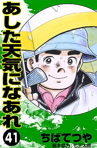 あした天気になあれ (41) (コルク)