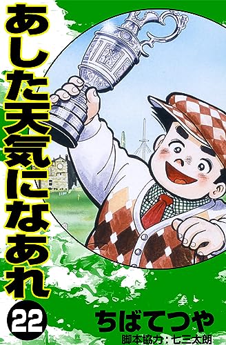 あした天気になあれ (22) (コルク)