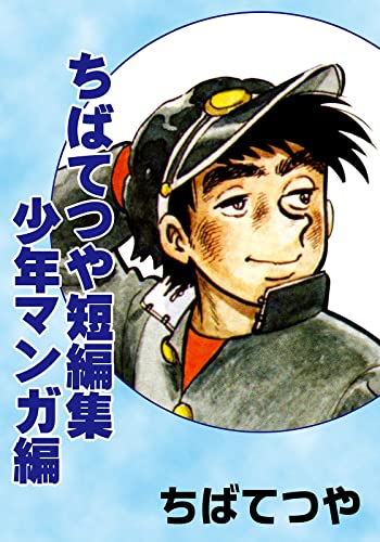 ちばてつや短編集　少年マンガ編 (コルク)