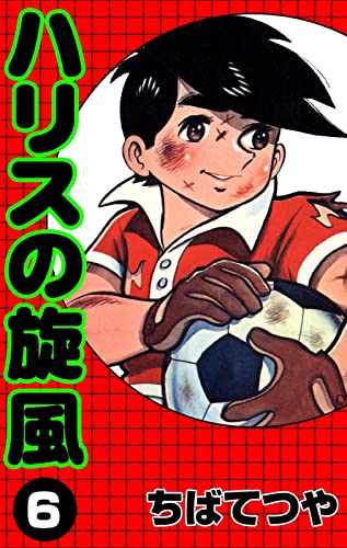 ハリスの旋風 (6) (コルク)