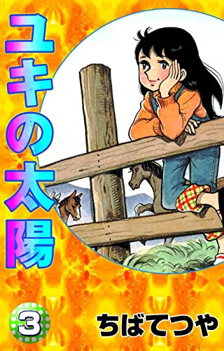 ユキの太陽 (3) (コルク)