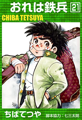 おれは鉄兵 (21) (コルク)