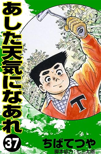 あした天気になあれ (37) (コルク)