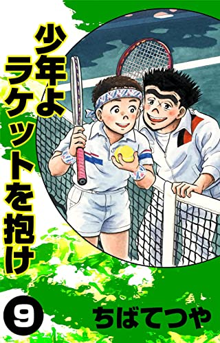 少年よラケットを抱け (9) (コルク)