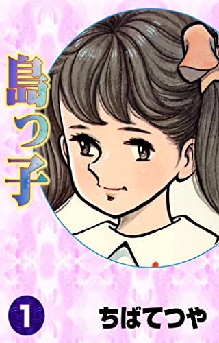 島っ子 (1) (コルク)