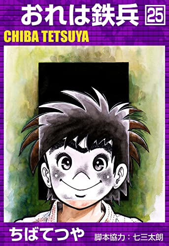 おれは鉄兵 (25) (コルク)