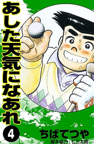 あした天気になあれ (4) (コルク)