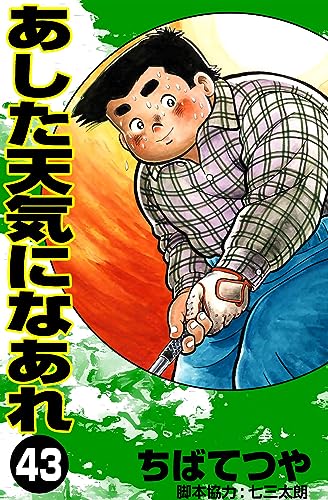 あした天気になあれ (43) (コルク)