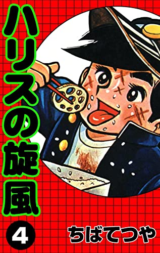 ハリスの旋風 (4) (コルク)