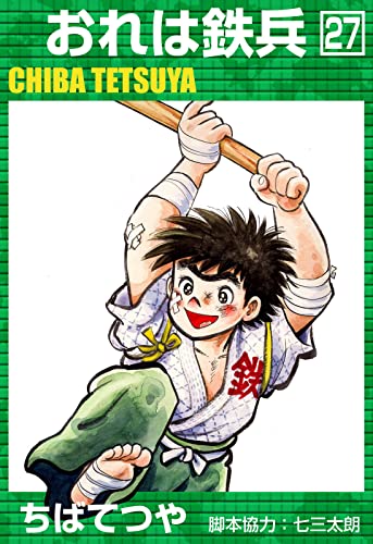 おれは鉄兵 (27) (コルク)