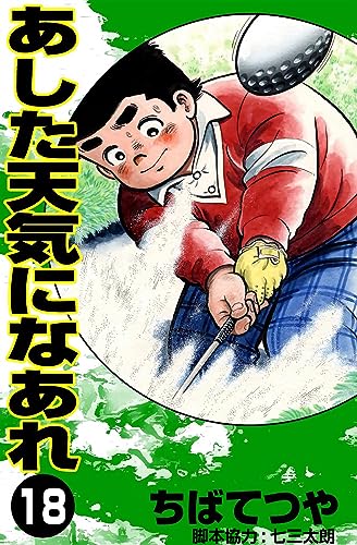 あした天気になあれ (18) (コルク)