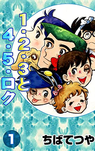 1・2・3と4・5・ロク (1) (コルク)