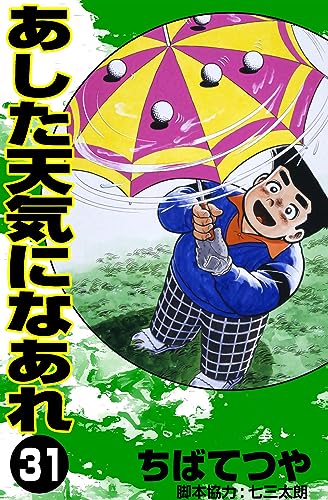 あした天気になあれ (31) (コルク)