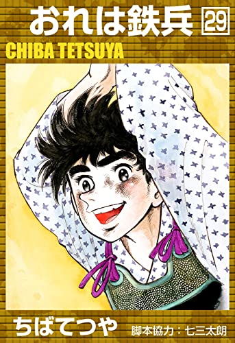 おれは鉄兵 (29) (コルク)
