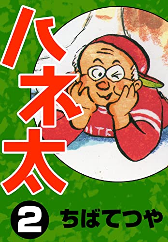 ハネ太 (2) (コルク)