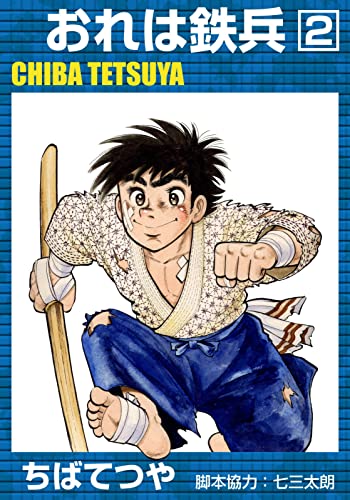 おれは鉄兵 (2) (コルク)