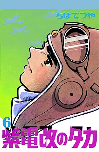 紫電改のタカ (6) (コルク)