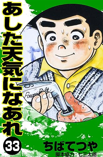 あした天気になあれ (33) (コルク)