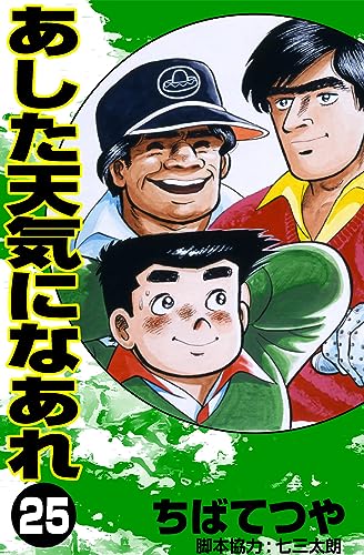 あした天気になあれ (25) (コルク)