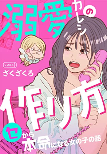 溺愛カレシの作り方　セから本命になる女の子の話 (コルクスタジオ)