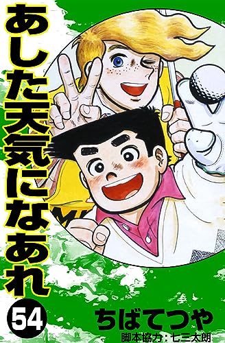 あした天気になあれ (54) (コルク)