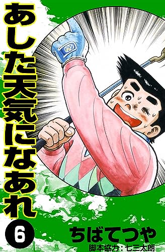 あした天気になあれ (6) (コルク)