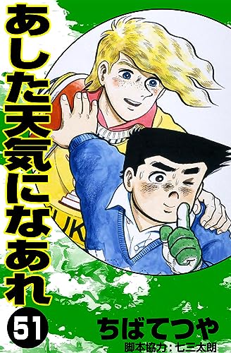 あした天気になあれ (51) (コルク)