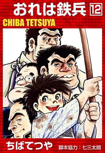 おれは鉄兵 (12) (コルク)